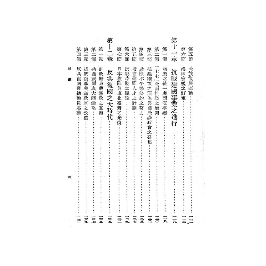 博揚古籍選(歷史篇) 中華民國建國史
