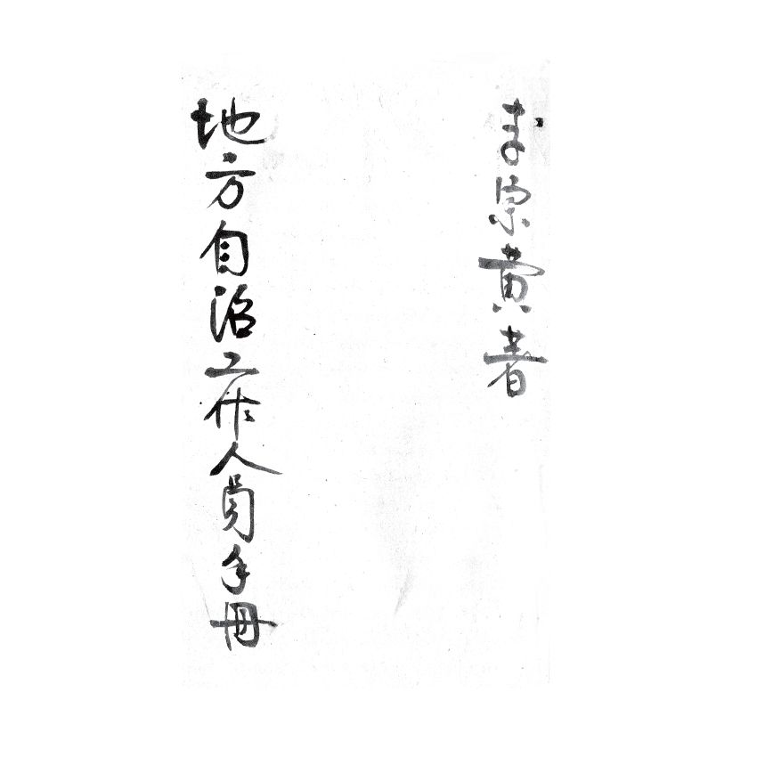 博揚古籍選(歷史篇) 地方自治工作人員手冊、行憲法規