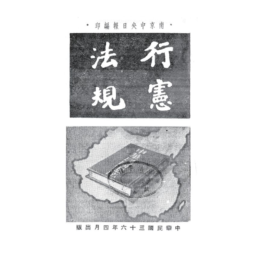 博揚古籍選(歷史篇) 地方自治工作人員手冊、行憲法規