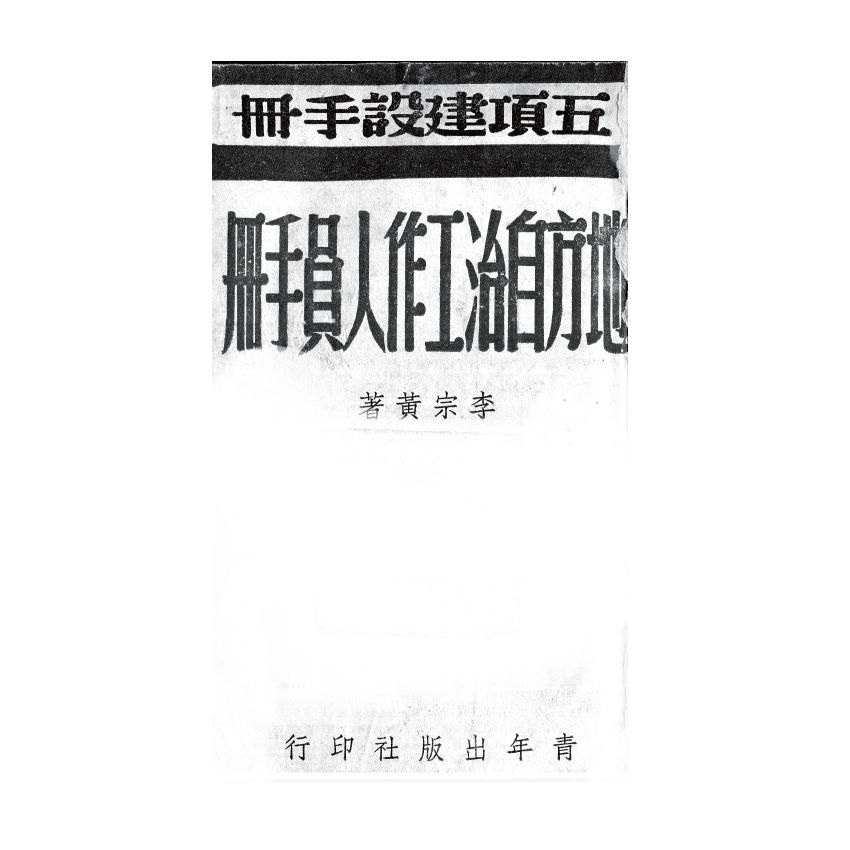 博揚古籍選(歷史篇) 地方自治工作人員手冊、行憲法規