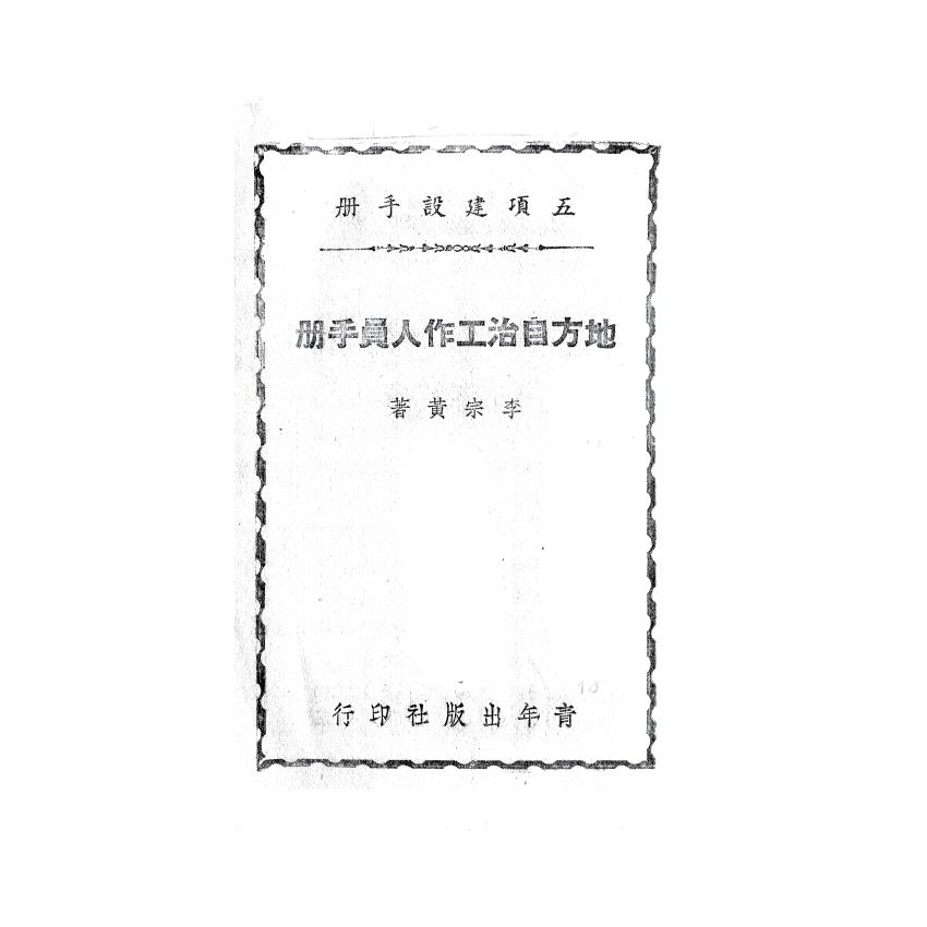博揚古籍選(歷史篇) 地方自治工作人員手冊、行憲法規