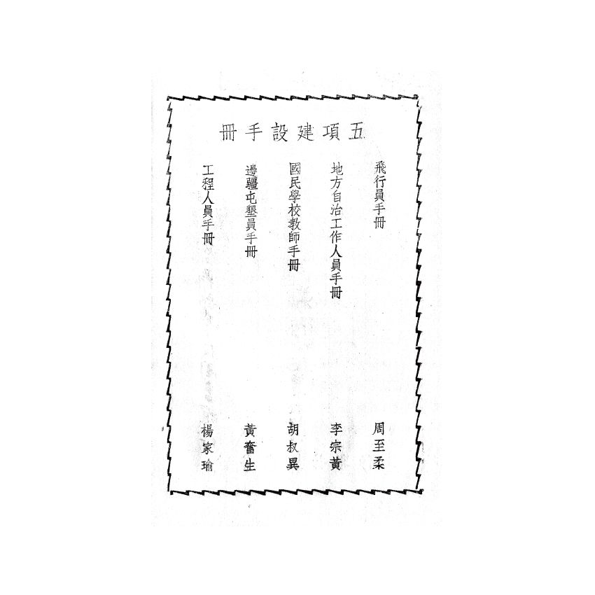 博揚古籍選(歷史篇) 地方自治工作人員手冊、行憲法規