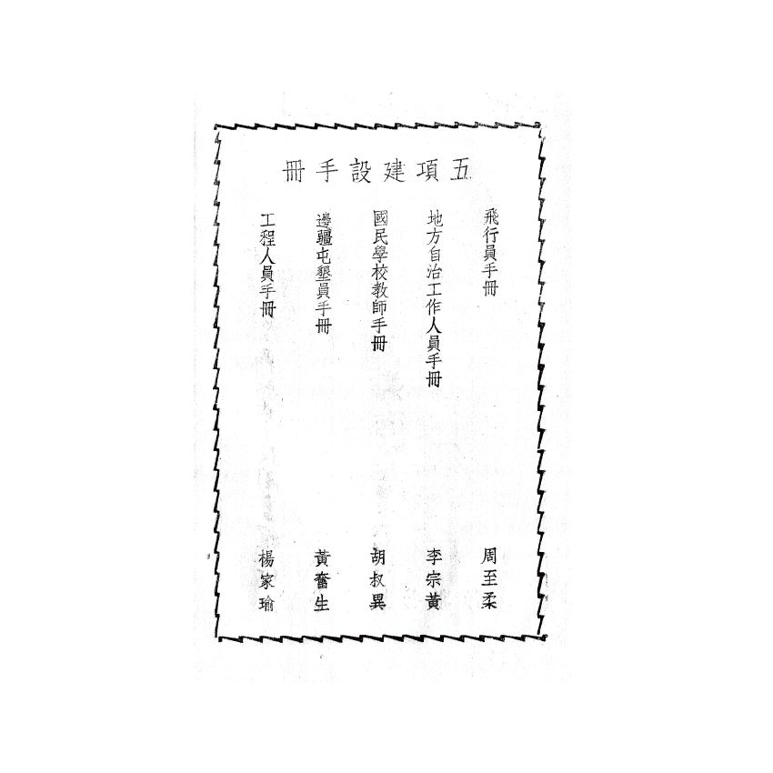 博揚古籍選(歷史篇) 地方自治工作人員手冊、行憲法規