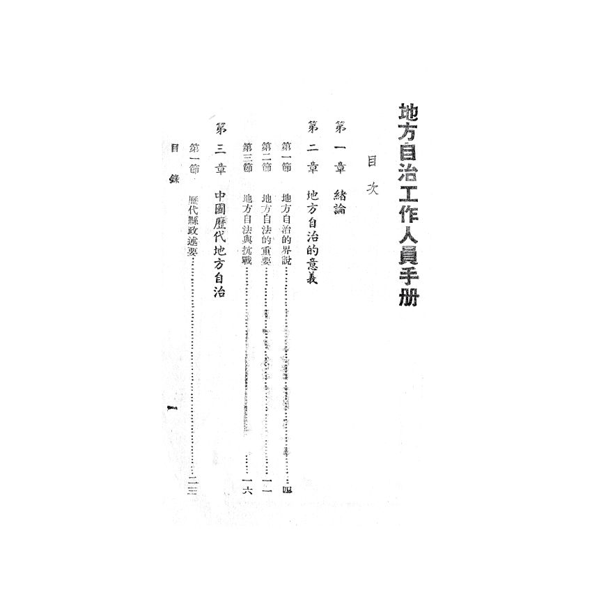 博揚古籍選(歷史篇) 地方自治工作人員手冊、行憲法規