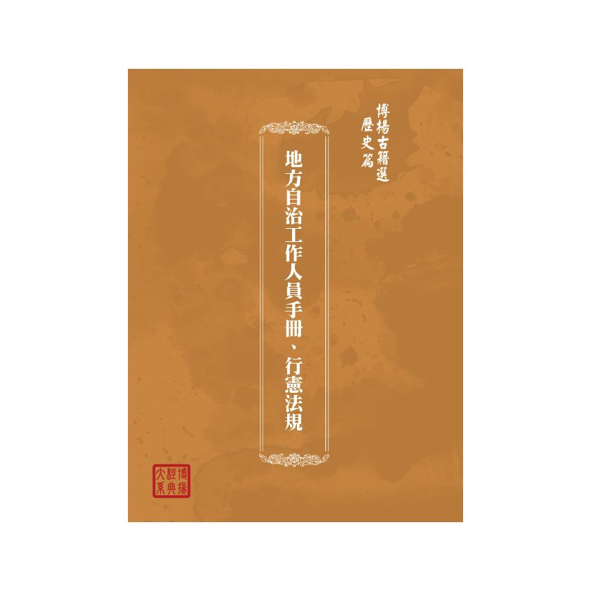 博揚古籍選(歷史篇) 地方自治工作人員手冊、行憲法規