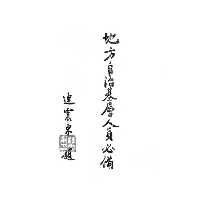 博揚古籍選(歷史篇) 地方自治基層人員必備(上)