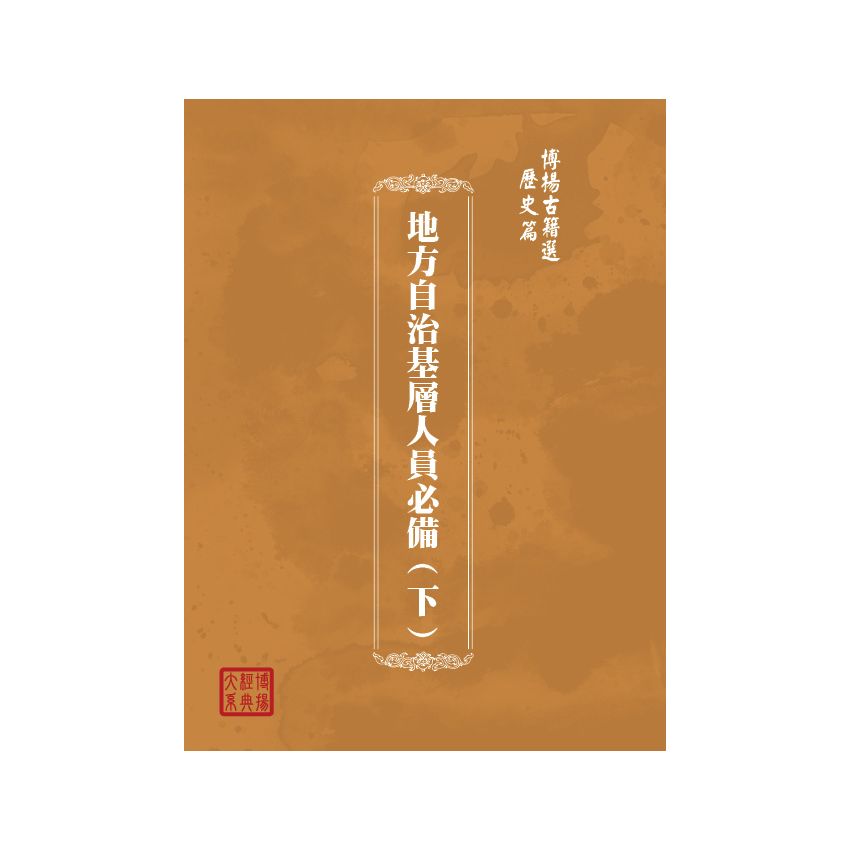 博揚古籍選(歷史篇) 地方自治基層人員必備(下)