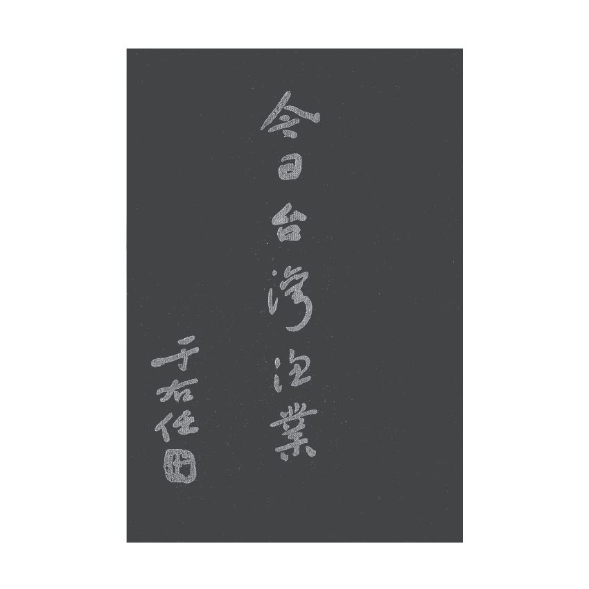 博揚古籍選(歷史篇) 臺灣今日漁業