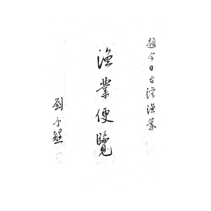 博揚古籍選(歷史篇) 臺灣今日漁業