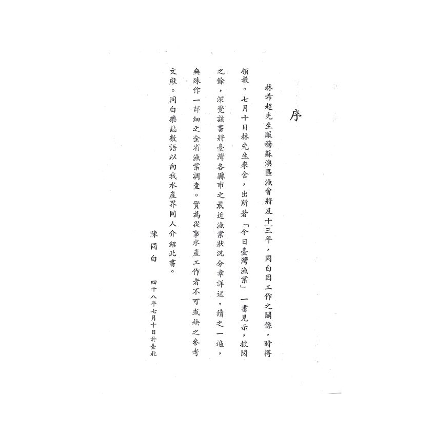 博揚古籍選(歷史篇) 臺灣今日漁業