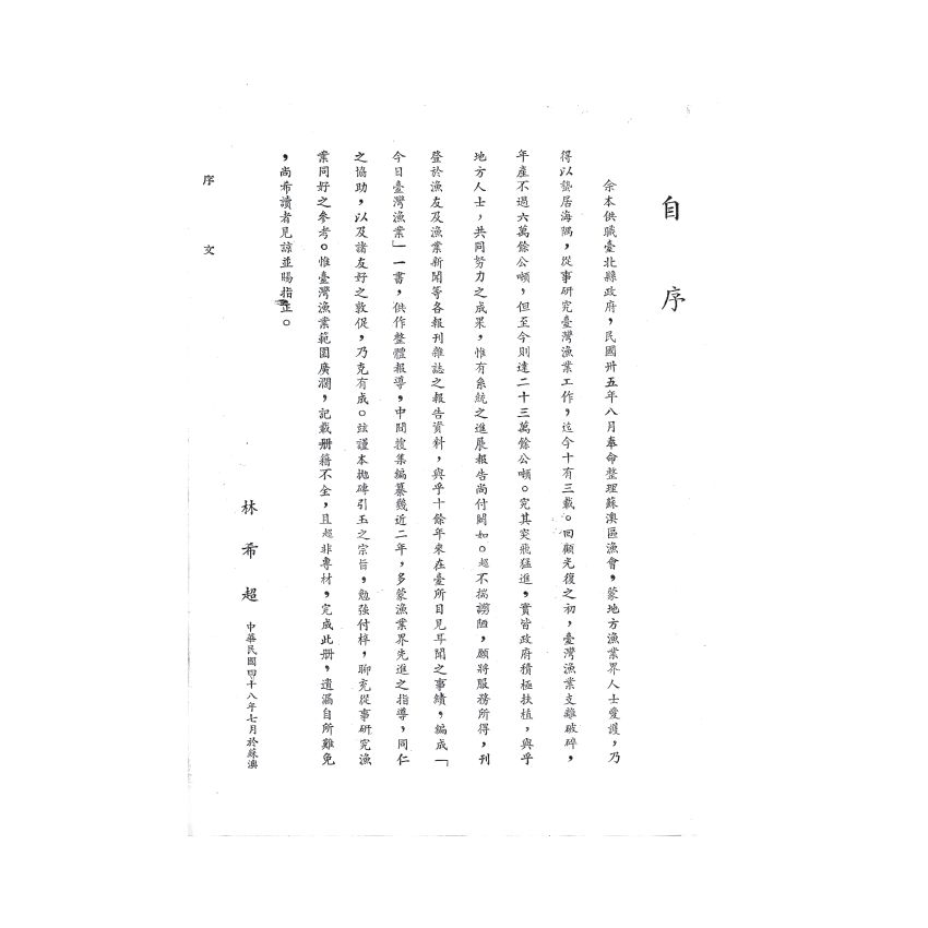 博揚古籍選(歷史篇) 臺灣今日漁業