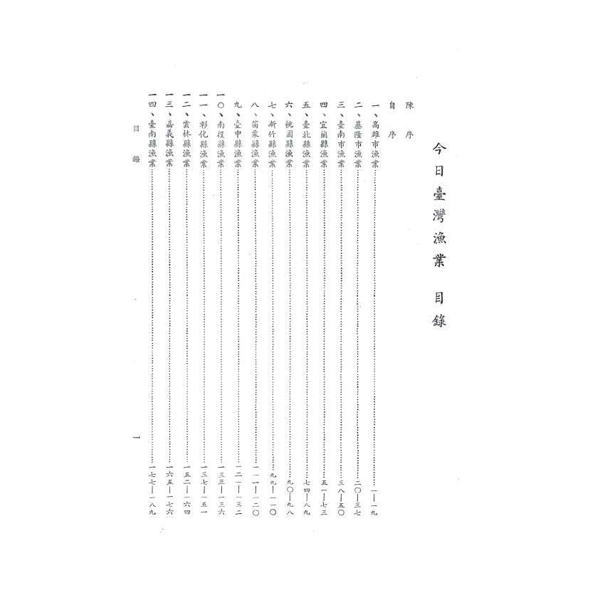 博揚古籍選(歷史篇) 臺灣今日漁業