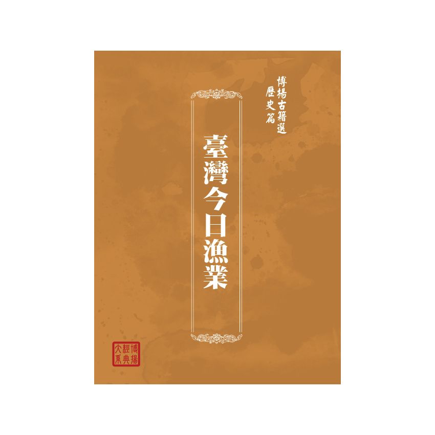 博揚古籍選(歷史篇) 臺灣今日漁業