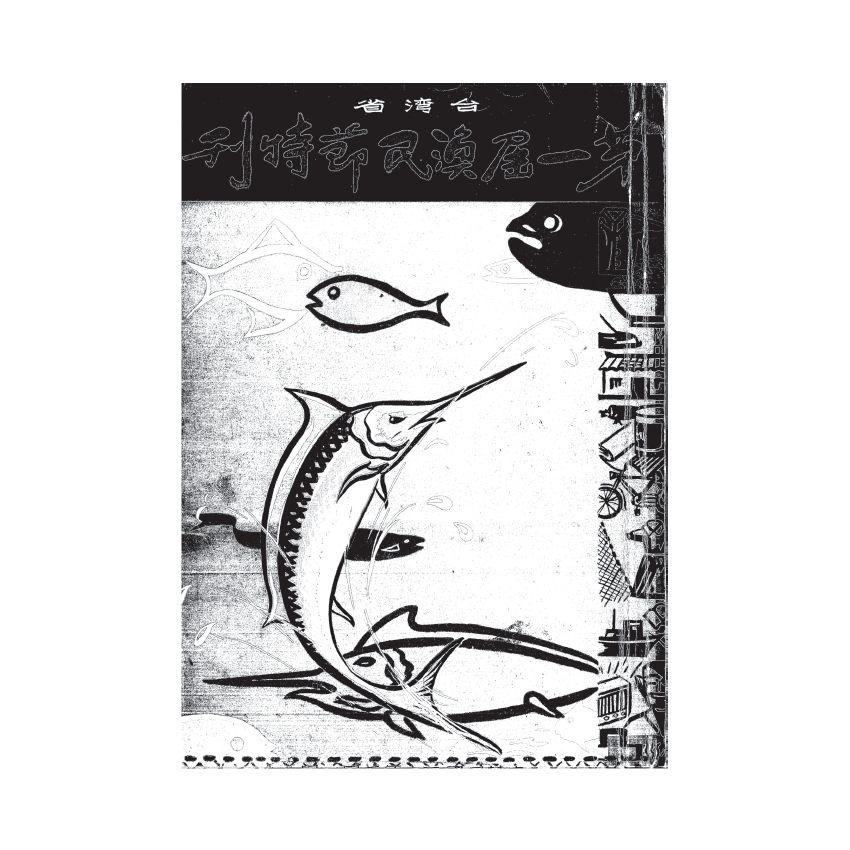 博揚古籍選(歷史篇) 台灣省第一屆漁民節特刊