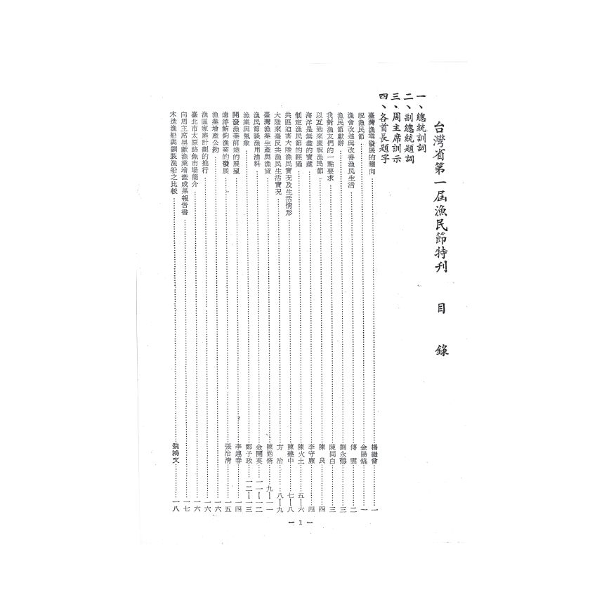 博揚古籍選(歷史篇) 台灣省第一屆漁民節特刊