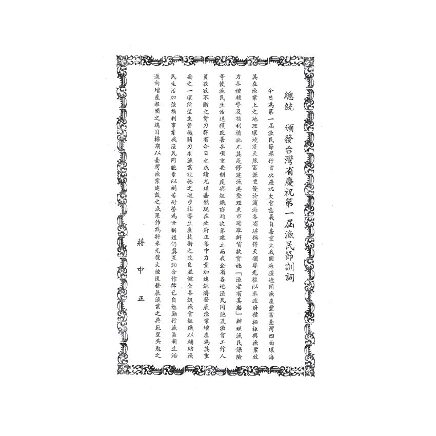 博揚古籍選(歷史篇) 台灣省第一屆漁民節特刊