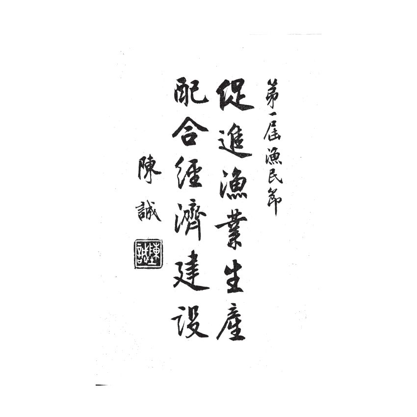 博揚古籍選(歷史篇) 台灣省第一屆漁民節特刊