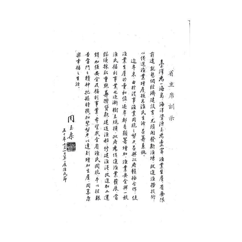 博揚古籍選(歷史篇) 台灣省第一屆漁民節特刊