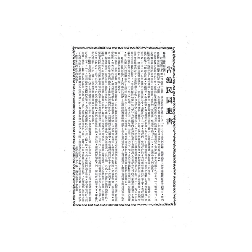 博揚古籍選(歷史篇) 台灣省第一屆漁民節特刊