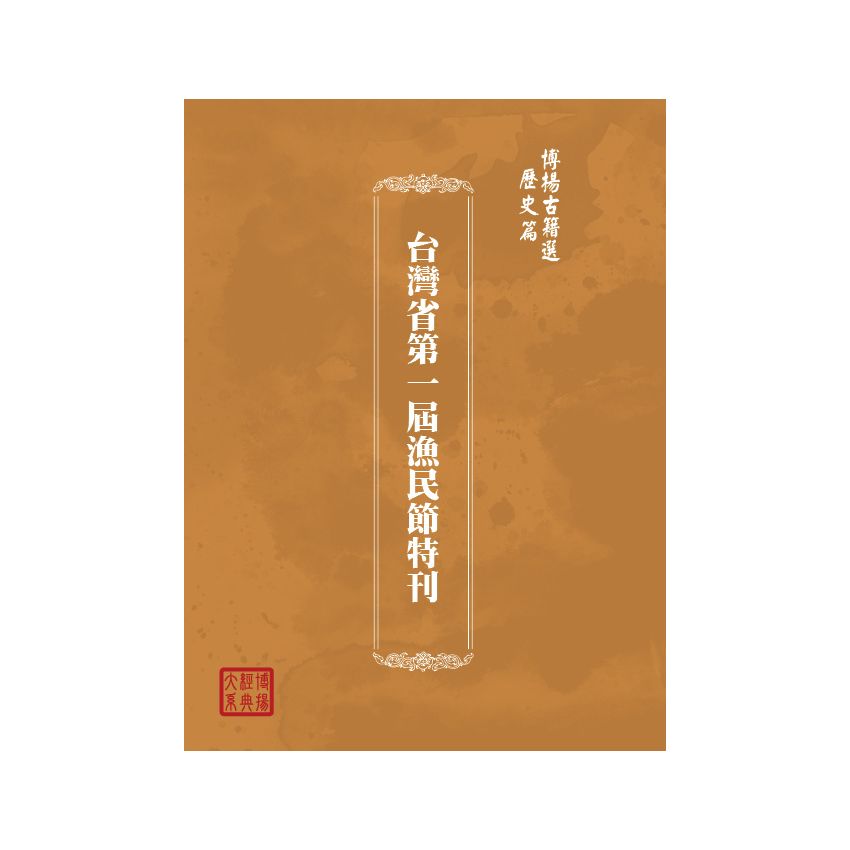 博揚古籍選(歷史篇) 台灣省第一屆漁民節特刊
