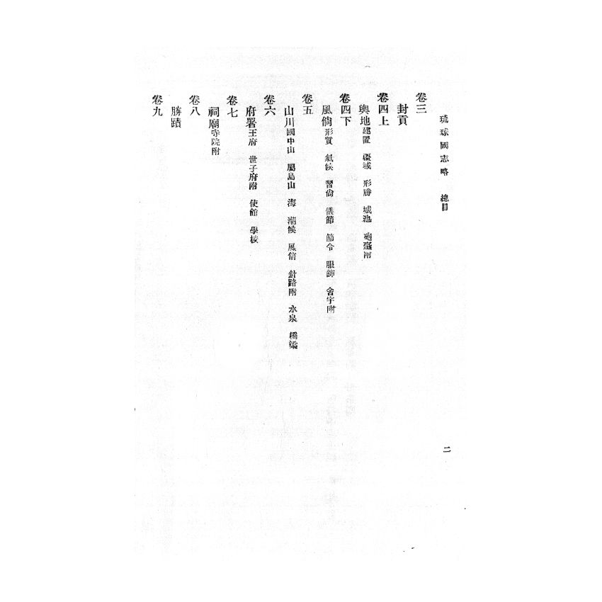 博揚古籍選(歷史篇) 琉球國誌略、大陸航運剖析