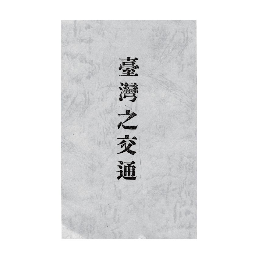 博揚古籍選(歷史篇) 臺灣之交通(上)