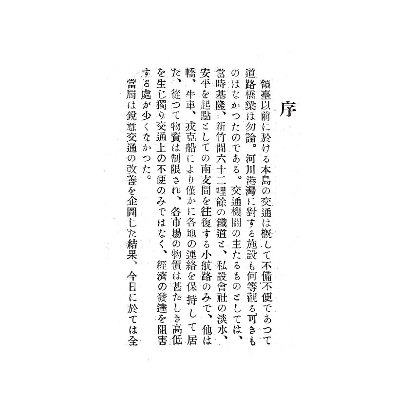 博揚古籍選(歷史篇) 臺灣之交通(上)