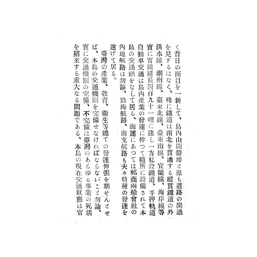 博揚古籍選(歷史篇) 臺灣之交通(上)