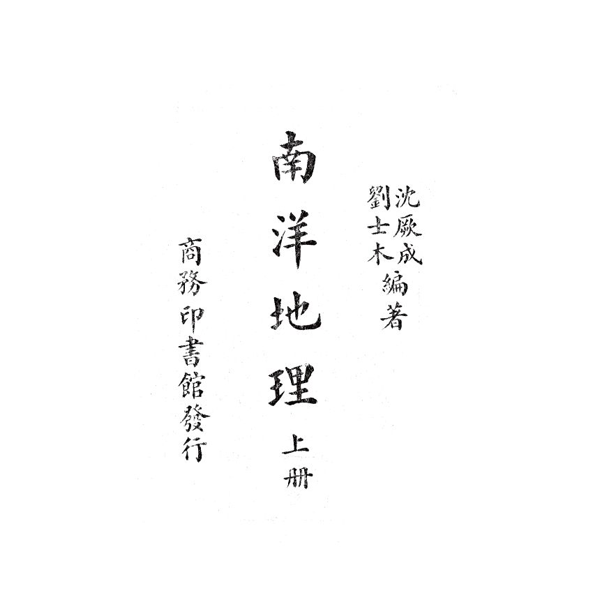 博揚古籍選(歷史篇) 南洋地理 上冊