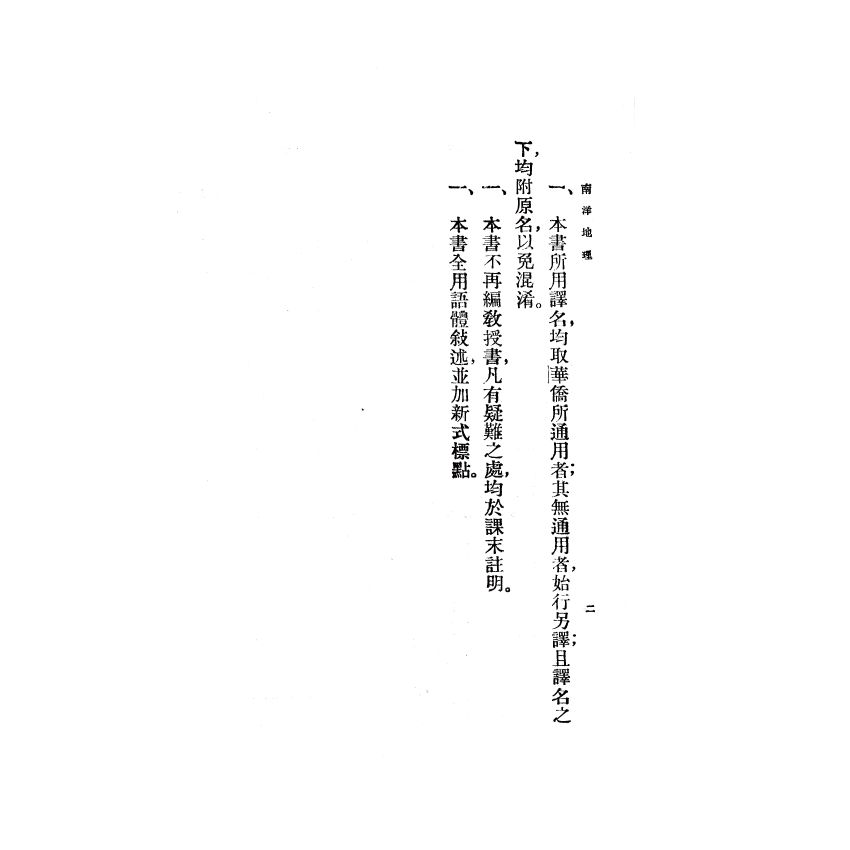 博揚古籍選(歷史篇) 南洋地理 上冊