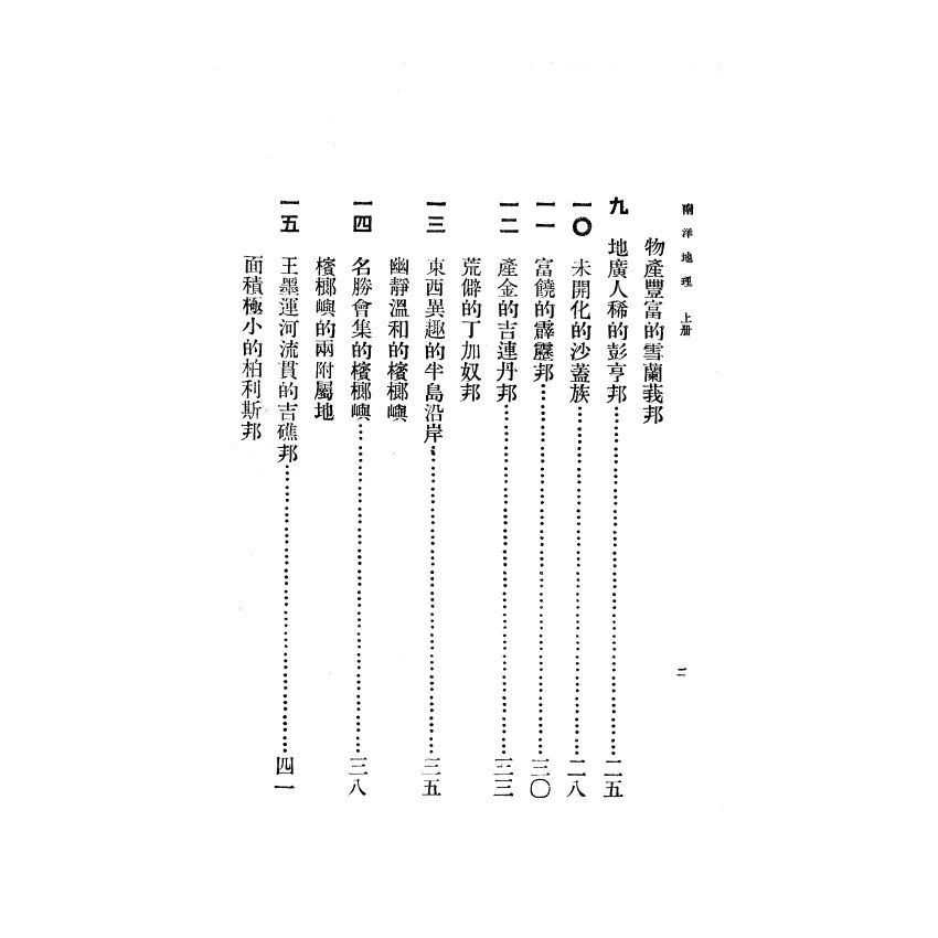 博揚古籍選(歷史篇) 南洋地理 上冊