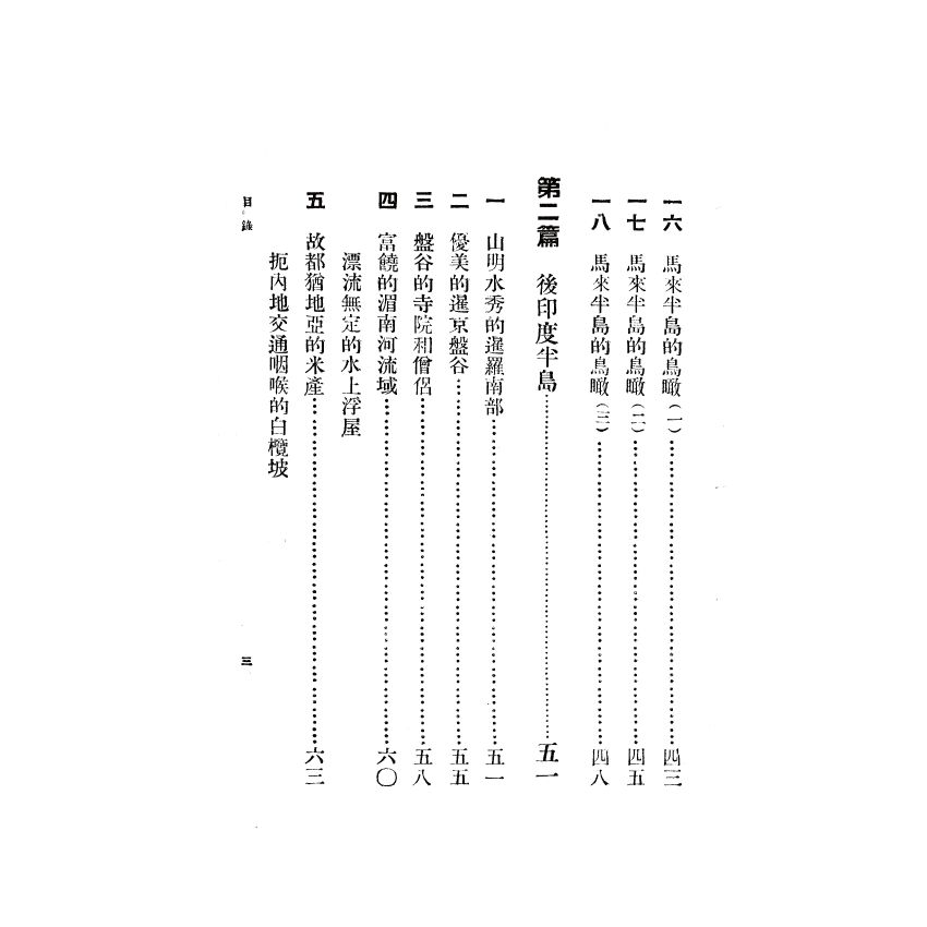 博揚古籍選(歷史篇) 南洋地理 上冊