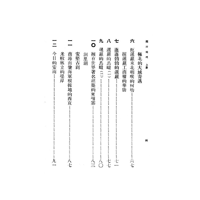 博揚古籍選(歷史篇) 南洋地理 上冊