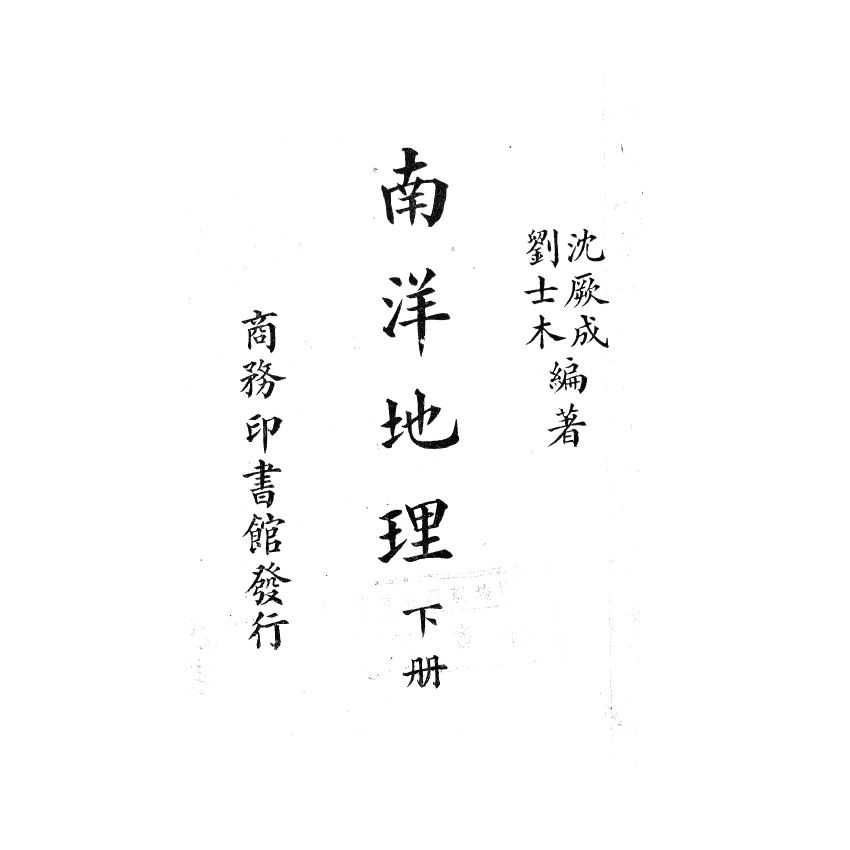 博揚古籍選(歷史篇) 南洋地理 下冊