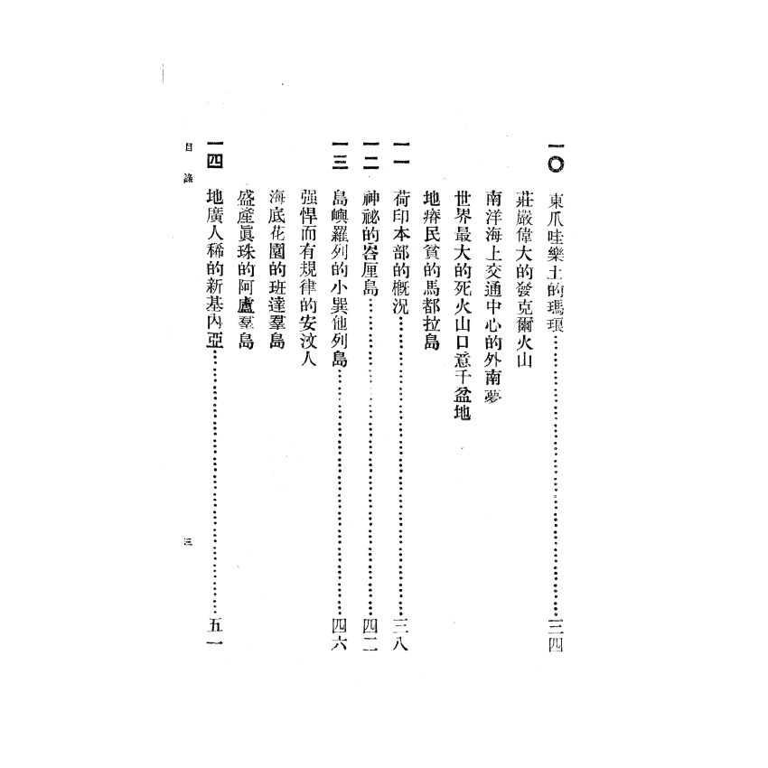 博揚古籍選(歷史篇) 南洋地理 下冊