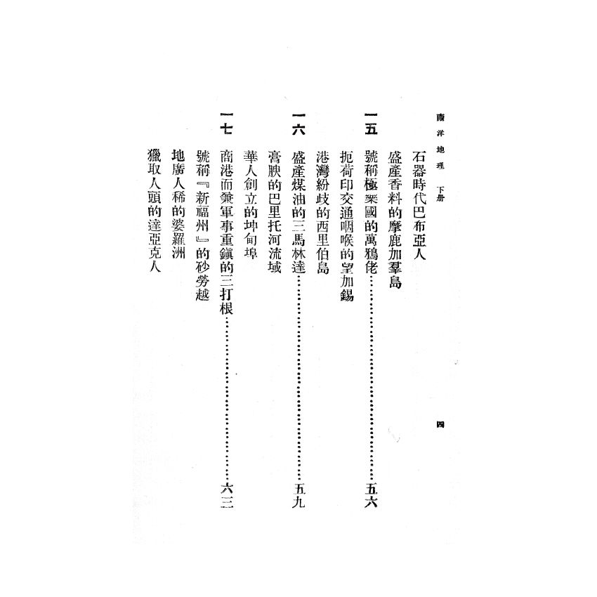 博揚古籍選(歷史篇) 南洋地理 下冊