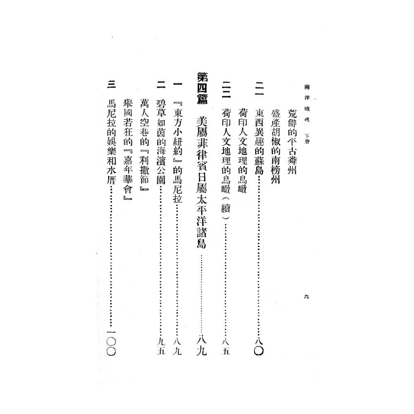 博揚古籍選(歷史篇) 南洋地理 下冊