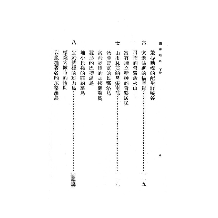 博揚古籍選(歷史篇) 南洋地理 下冊