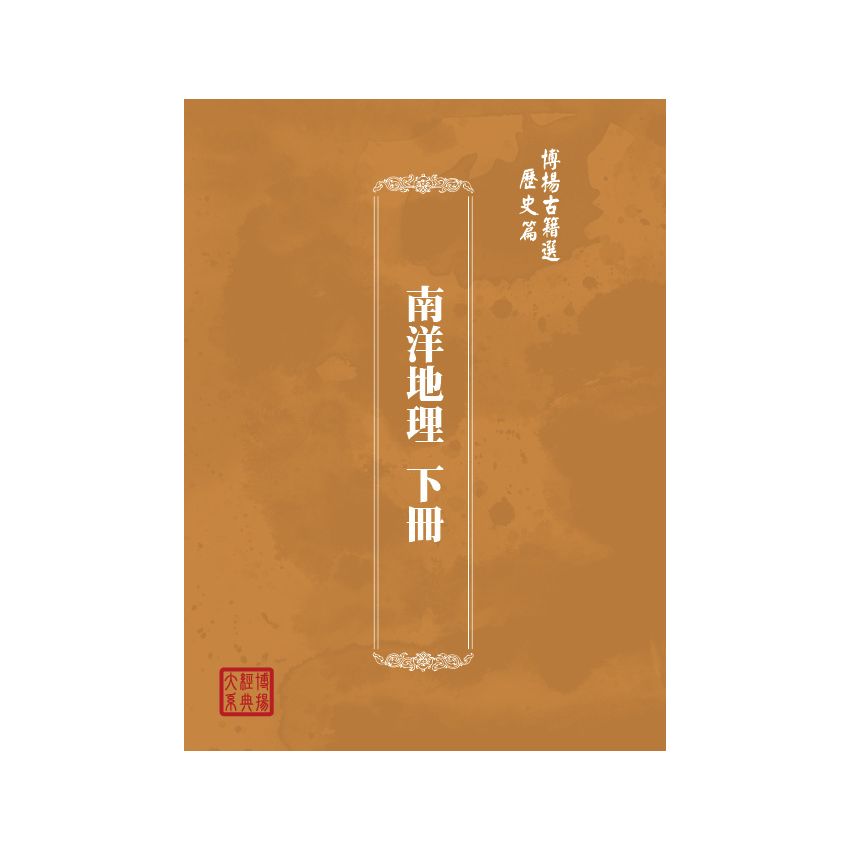 博揚古籍選(歷史篇) 南洋地理 下冊