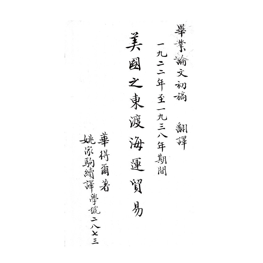 博揚古籍選(歷史篇) 美國之東渡海運貿易