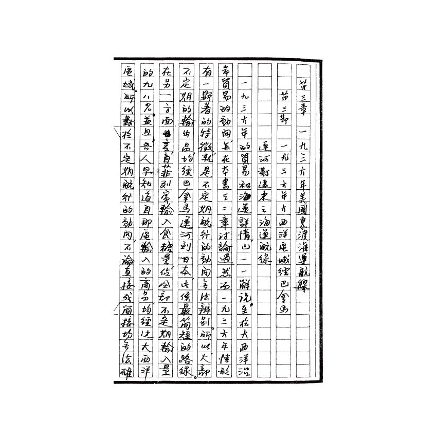 博揚古籍選(歷史篇) 美國之東渡海運貿易