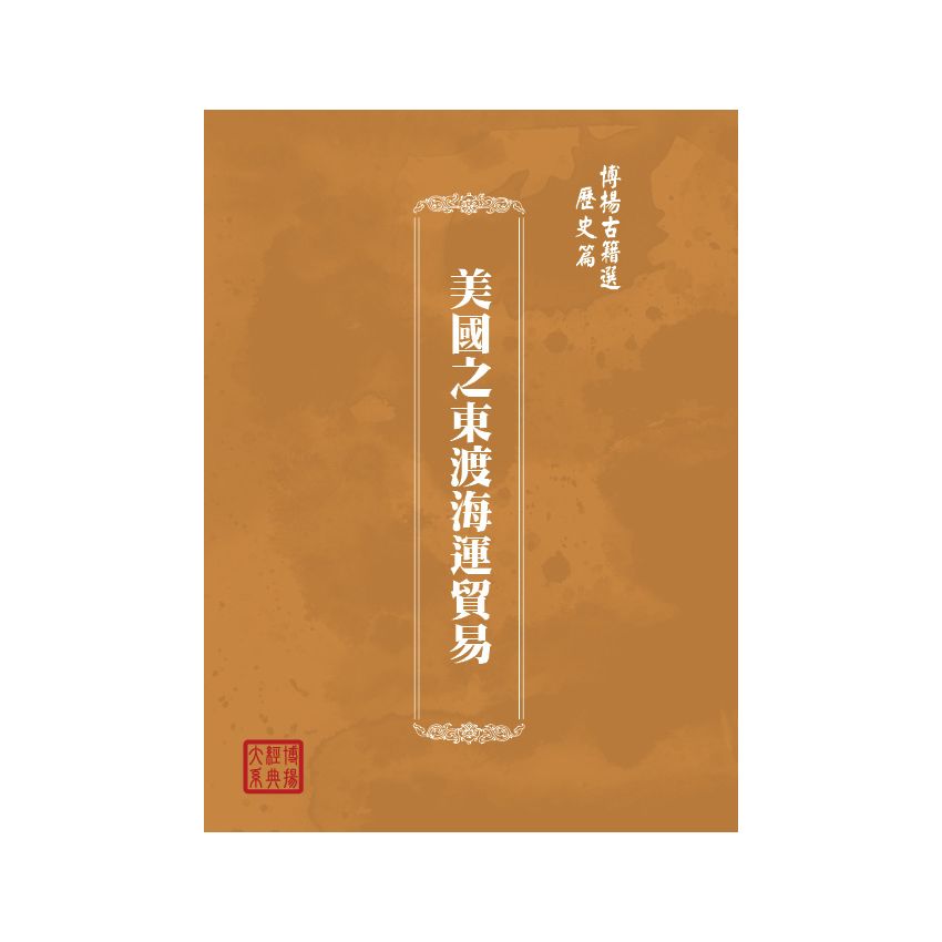 博揚古籍選(歷史篇) 美國之東渡海運貿易