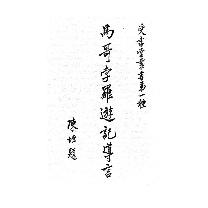 博揚古籍選(歷史篇) 馬哥孛羅遊記導言(上)