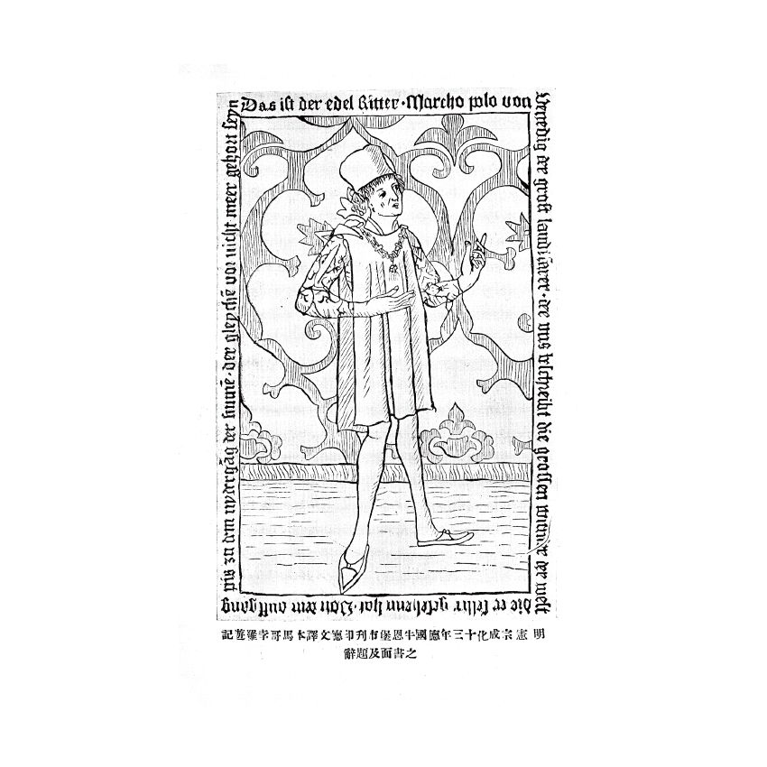 博揚古籍選(歷史篇) 馬哥孛羅遊記導言(上)