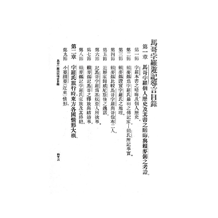 博揚古籍選(歷史篇) 馬哥孛羅遊記導言(上)