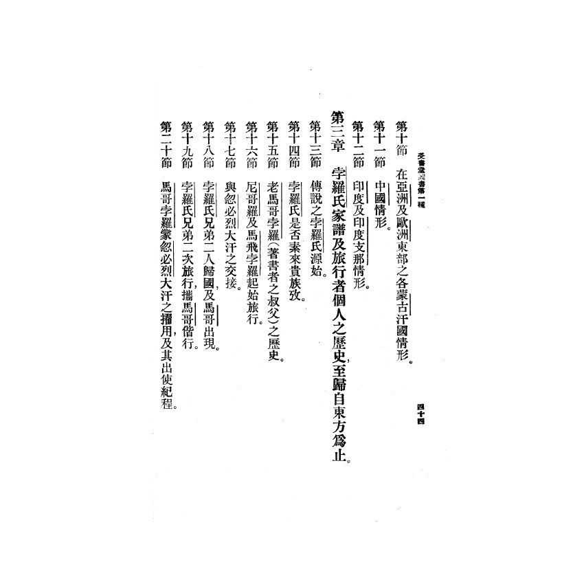 博揚古籍選(歷史篇) 馬哥孛羅遊記導言(上)