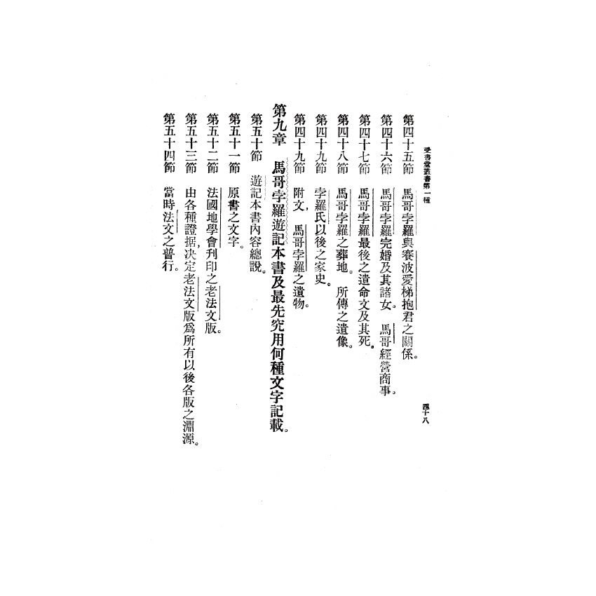 博揚古籍選(歷史篇) 馬哥孛羅遊記導言(上)