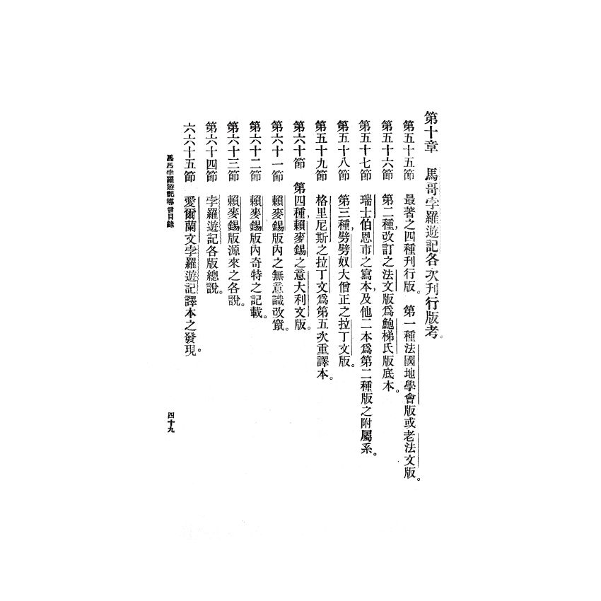 博揚古籍選(歷史篇) 馬哥孛羅遊記導言(上)