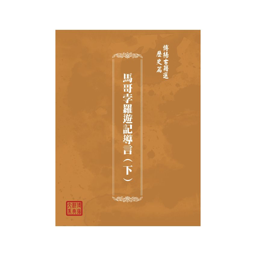 博揚古籍選(歷史篇) 馬哥孛羅遊記導言(下)