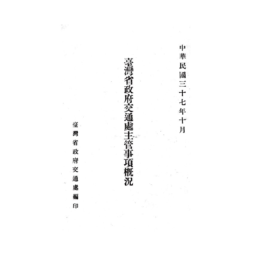 博揚古籍選(歷史篇) 台灣省政府交通處主管事項概況、黃海水產股份有限公司今昔史實